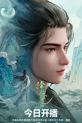 山海拾遗动画电影在线观看